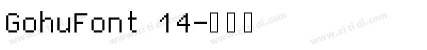 GohuFont 14字体转换